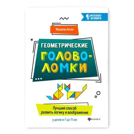 Книга ТД Феникс Геометрические головоломки. Лучший способ развить логику и воображение у детей с 7 до 11