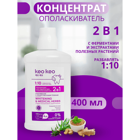 Концентрат/ополаскиватель KEO KEO 2в1 Отбеливание 400 мл