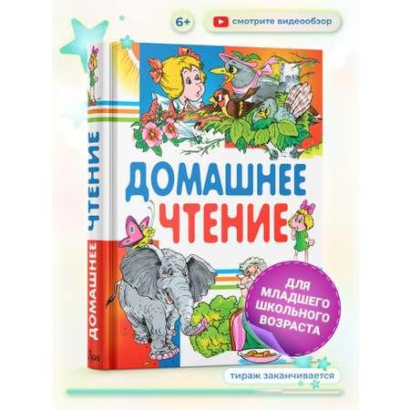 Книга Русич Домашнее чтение. Сказки и рассказы для детей. Хрестоматия