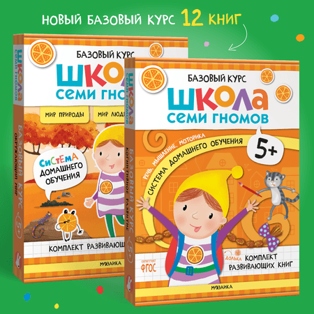 Школа Семи Гномов | Комплект Школа Семи Гномов Полный базовый курс 5+ 12 книг речь мышление моторика окружающий мир