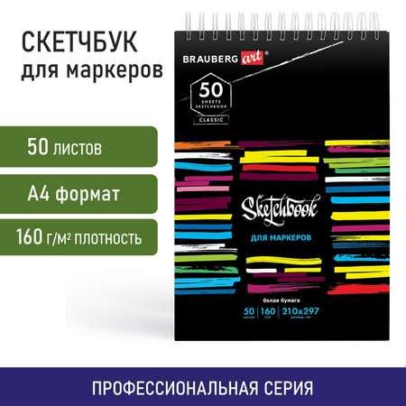 Блокнот-Скетчбук Brauberg с белыми страницами для рисования эскизов 50 листов