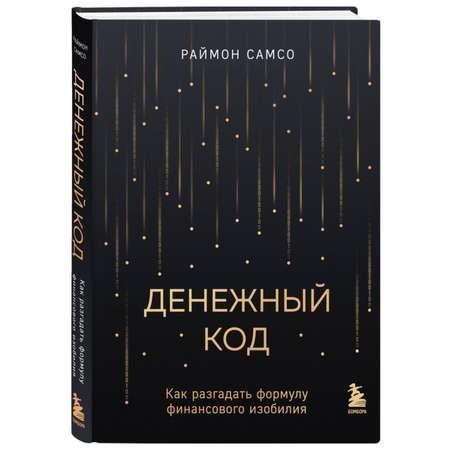 Книга Эксмо Денежный код Как разгадать формулу финансового изобилия