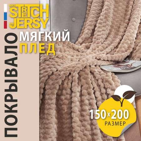 Плед 150х200 см Mrs.Stretch Mr.Jersy плотность 270 гр с фактурой Черепаха бежевый