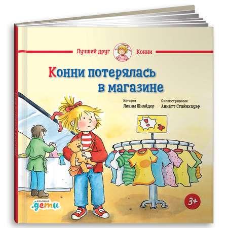 Альпина. Дети | Книга Альпина. Дети Конни потерялась в магазине. Книга для детей