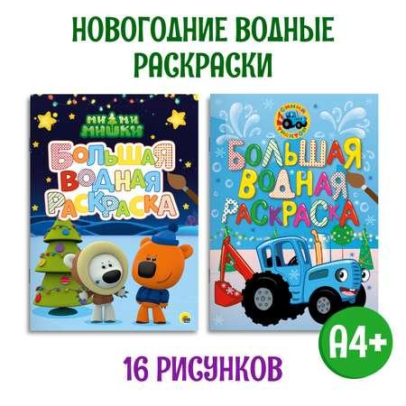 Водная раскраска Проф-Пресс большая. Набор из 2 шт 8 листов 238х330 мм. Ми ми мишки Новый год+синий трактор Новый год