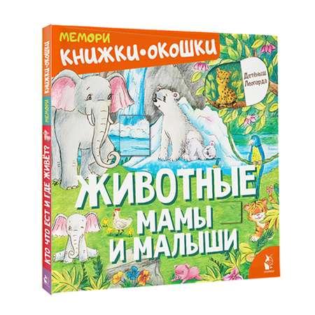 Книга Животные Мамы и малыши