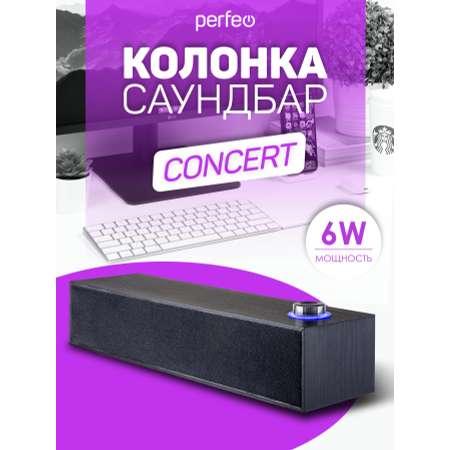 Колонка-саундбар Perfeo компьютерная CONCERT мощность 6 Вт USB дерево черный