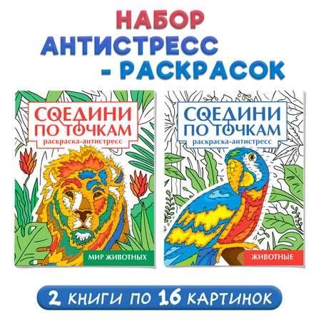 Раскраска Проф-Пресс антистресс соедини по точкам 16 картин. Набор из 2 шт Животные+мир животных