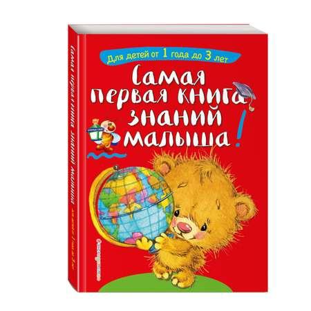 Книга Эксмо Самая первая книга знаний малыша для детей от 1 года до 3 лет