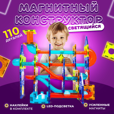 Play Cool | Магнитный конструктор Play Cool детский светящийся развивающий 110 деталей