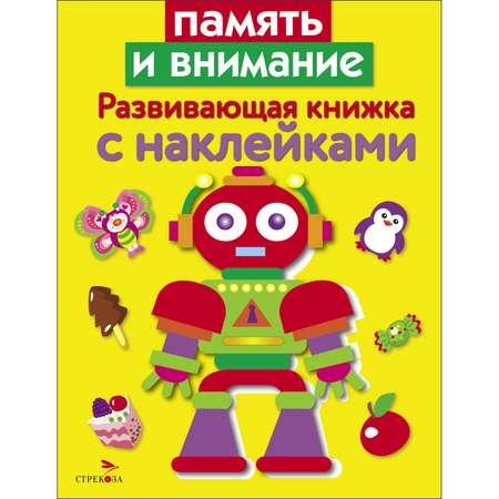 Книга Развивающая книга с наклейками Память и внимание