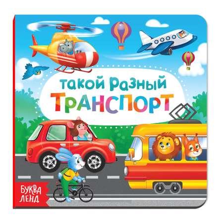 Картонная книга Буква-ленд «Такой разный транспорт» 10 стр.