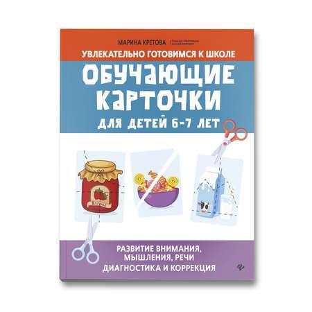 Книга Феникс Обучающие карточки для детей с 6 до 7 лет