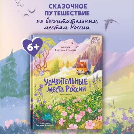 Книга Феникс Премьер Удивительные места России. Путеводитель для детей