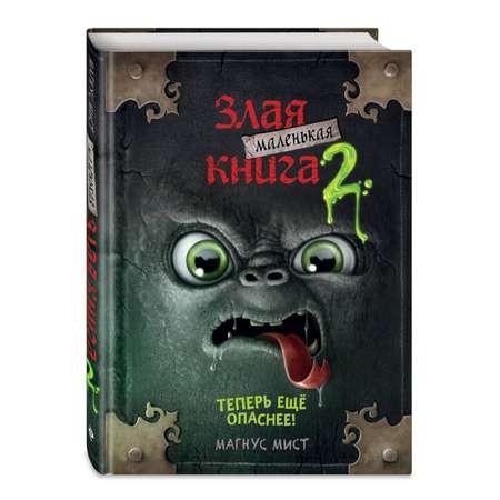 Книга Маленькая злая книга 2