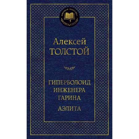 Книга АЗБУКА Гиперболоид инженера Гарина. Аэлита