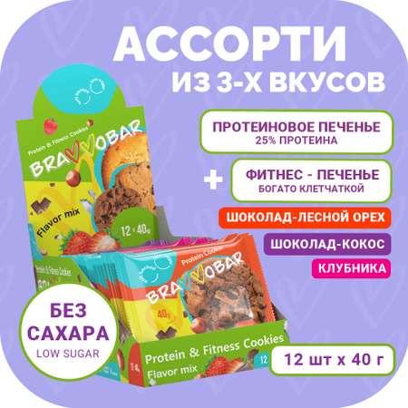 Протеиновое фитнес печенье BRAVVOBAR Ассорти из 3-х вкусов 12 x 40 г