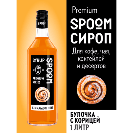 Сироп SPOOM Булочки с корицей 1 л для кофе коктейлей и десертов