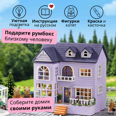 Румбокс Yarvita Интерьерный конструктор миниатюра Лиловые мечты DIY House