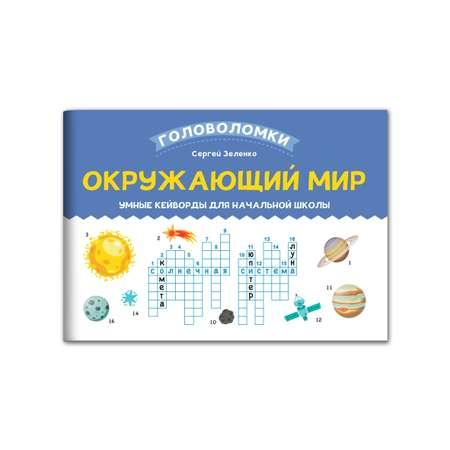 Книга Феникс Окружающий мир. Умные кейворды для начальной школы