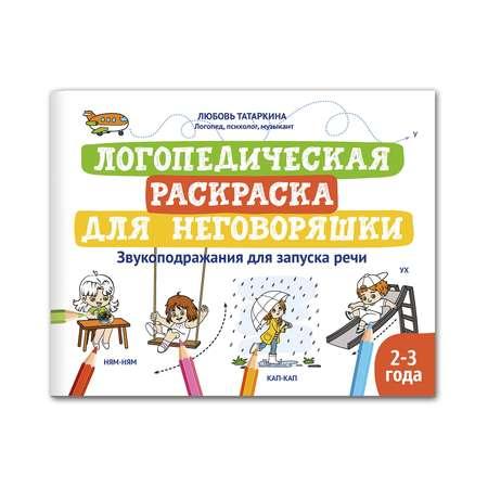 Книга Феникс Логопедическая раскраска для неговоряшки. Звукоподражания для запуска речи