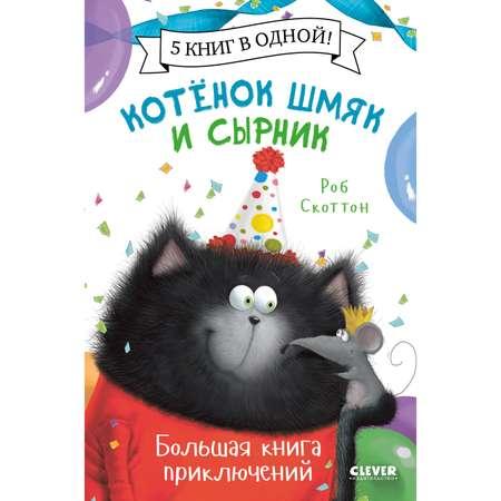 Книга Clever Издательство Котенок Шмяк и Сырник. Большая книга приключений