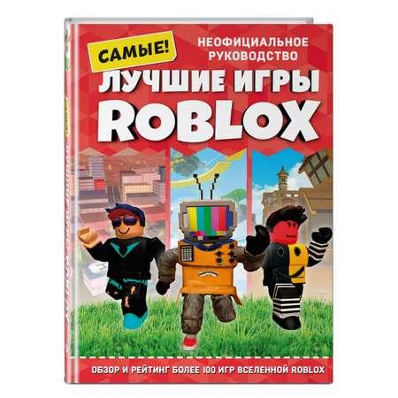 Книга Эксмо Лучшие игры Roblox