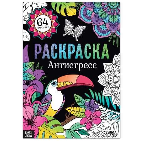 Раскраска Буква-ленд «Антистресс» 68 стр. формат А4