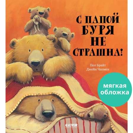 Книга Clever С папой буря не страшна!