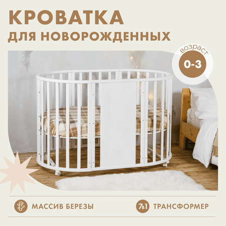 Детская кроватка Alatoys для новорожденных на колесах 7 в 1 круглая, (белый)