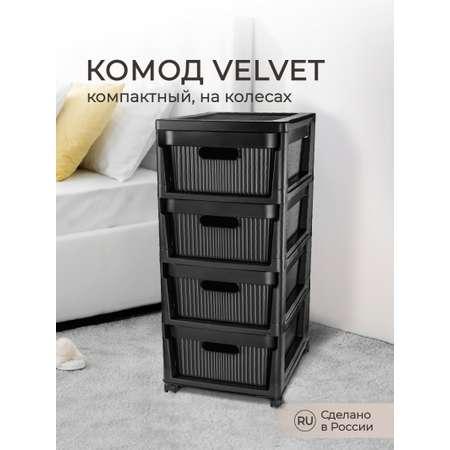 Комод Econova на колесах Velvet 4 ящика 300х385х690 мм черный