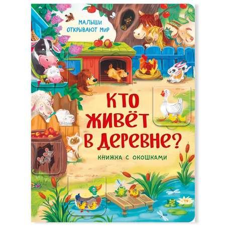 Книжка для малышей BimBiMon с окошками Кто живет в деревне? Виммельбух