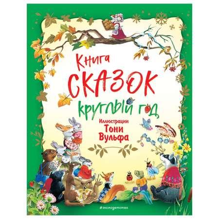 Книга Эксмо Книга сказок круглый год