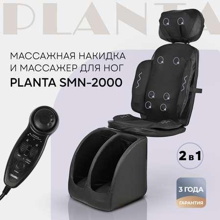 Массажное кресло Planta накидка и массажер для ног SMN-2000 2 в 1