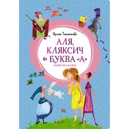 Книга МАХАОН Аля Кляксич и буква А. Повести-сказки Токмакова И.