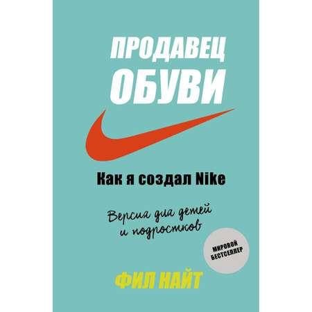 Книга БОМБОРА Продавец обуви Как я создал Nike Версия для детей и подростков