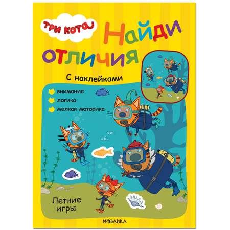 Книга МОЗАИКА kids Три кота Найди отличия Летние игры