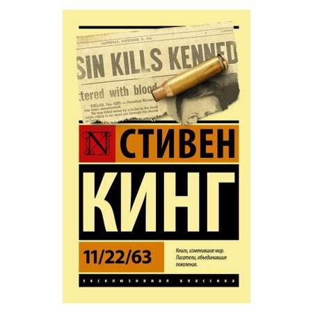 Книга АСТ 11/22/63