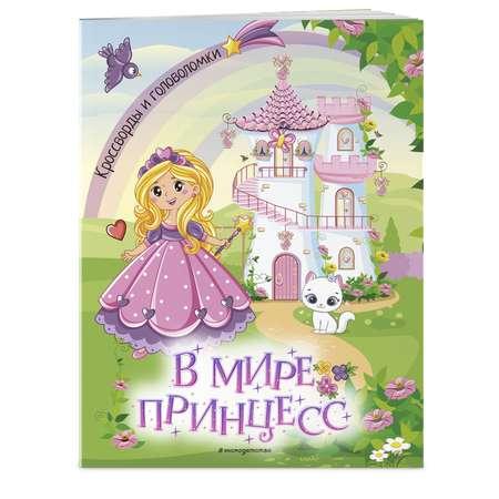 Книга Эксмо В мире принцесс Головоломки