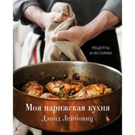 Книга ЭКСМО-ПРЕСС Моя парижская кухня Рецепты и истории