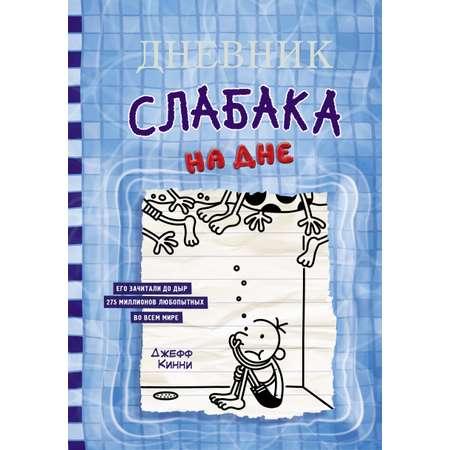 Книга АСТ Дневник слабака 15. На дне