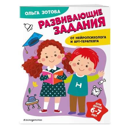 Книга Развивающие задания для детей 6-7 лет