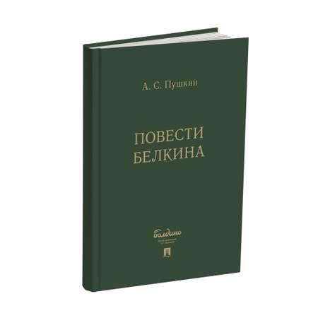 Книга Проспект Повести Белкина Комплект в подарочном футляре. Школьная программа