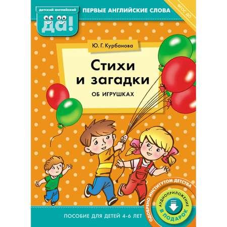 Книга Титул Стихи и загадки об игрушках. Пособие для детей 4-6 лет. Английский язык