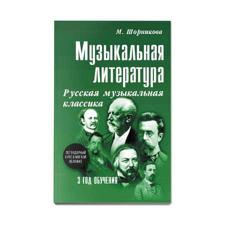 Книга Феникс Музыкальная литература. Русская музыкальная классика: 3 год обучения