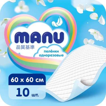 Пеленки MANU 60*60 см 10 шт