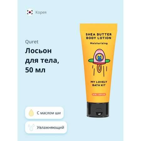 Quret | Лосьон для тела Quret my lovely bath kit с маслом ши увлажняющий 50 мл