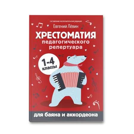 Книга Феникс Хрестоматия педагогического репертуара: для баяна и аккордеона: 1-4 классы