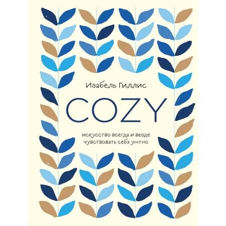 Книга БОМБОРА Cozy Искусство всегда и везде чувствовать себя уютно