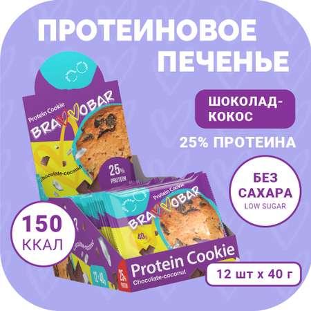 Печенье протеиновое BRAVVOBAR шоколадно-кокосовый вкус 12 x 40 г